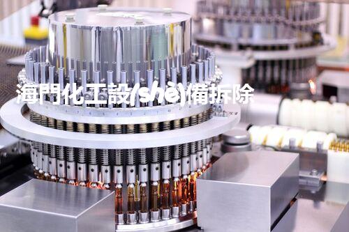 海門化工設(shè)備拆除資質(zhì)：揭秘廢棄工廠背后的危險(xiǎn)與挑戰(zhàn)！